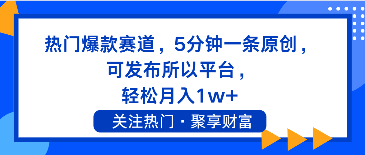 热门爆款赛道，5分钟一条原创，可发布所以平台， 轻松月入1w+-副业宇宙