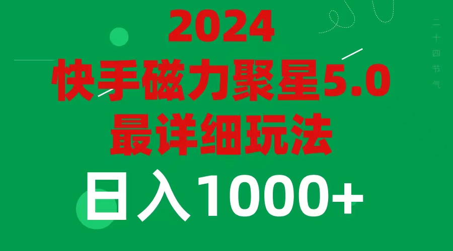 2024 5.0磁力聚星最新最全玩法-副业宇宙