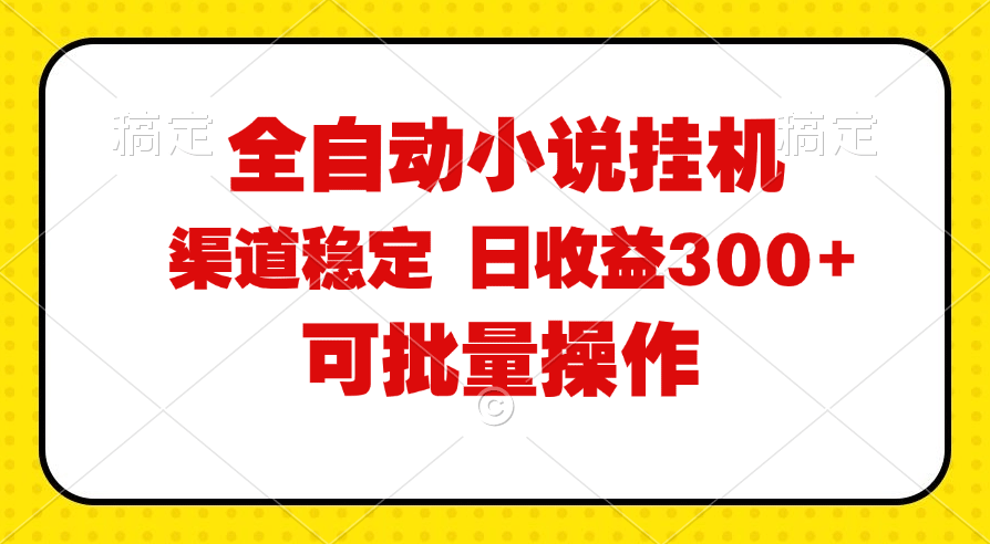 全自动小说阅读，纯脚本运营，可批量操作，稳定有保障，时间自由-副业宇宙