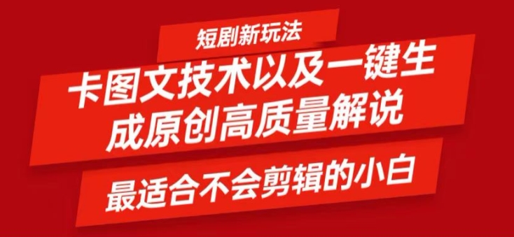 短剧卡图文技术轻松过原创、一键生成高质量短剧视频，最适合小白上手的干货技术【揭秘】-副业宇宙