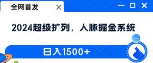 全网首发:2024超级扩列,人脉掘金系统,日入1.5k【揭秘】-副业宇宙