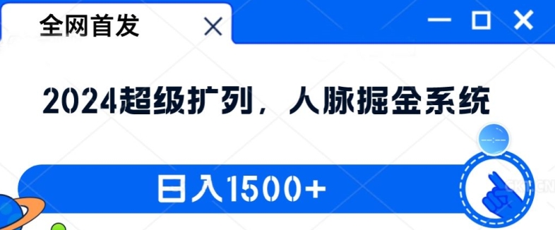 全网首发：2024超级扩列，人脉掘金系统，日入1.5k【揭秘】-副业宇宙