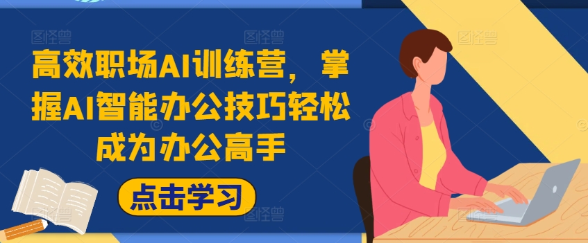 高效职场AI训练营，掌握AI智能办公技巧轻松成为办公高手，提升工作效率!-副业宇宙