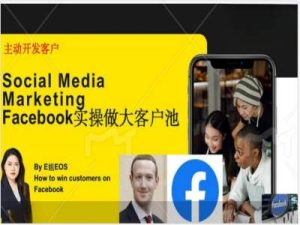 Facebook实操做大外贸客户池,实现高效转化客户/打造Facebook账号/如何引流到私域等-副业宇宙