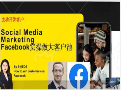 Facebook实操做大外贸客户池，实现高效转化客户/打造Facebook账号/如何引流到私域等-副业宇宙