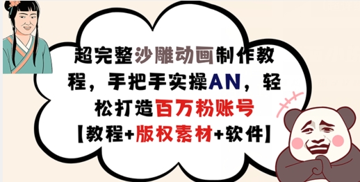 超完整沙雕动画制作教程，手把手实操AN，轻松打造百万粉账号【教程+版权素材】-副业宇宙