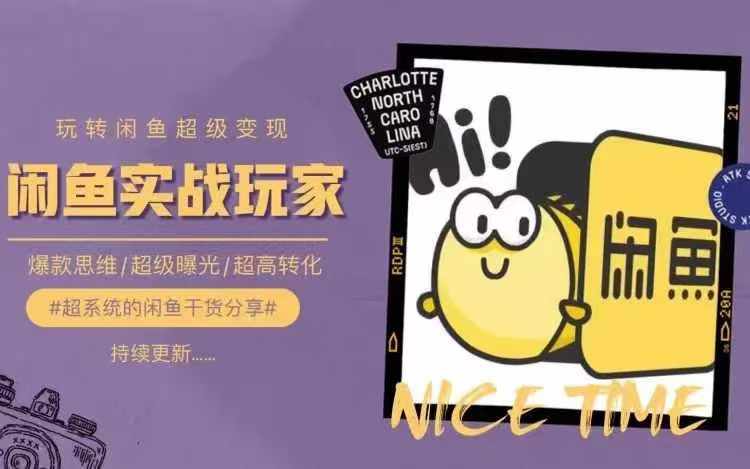 从0到1系统玩转闲鱼变现，教你核心选品思维，提升产品曝光及转化率-副业宇宙