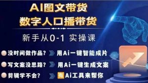 Ai图文带货+数字人口播带货，从0~1实操体系课-副业宇宙