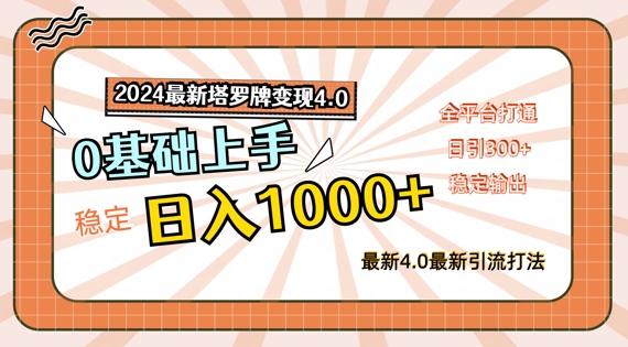2024最新塔罗牌变现4.0，稳定日入1k+，零基础上手，全平台打通【揭秘】-副业宇宙