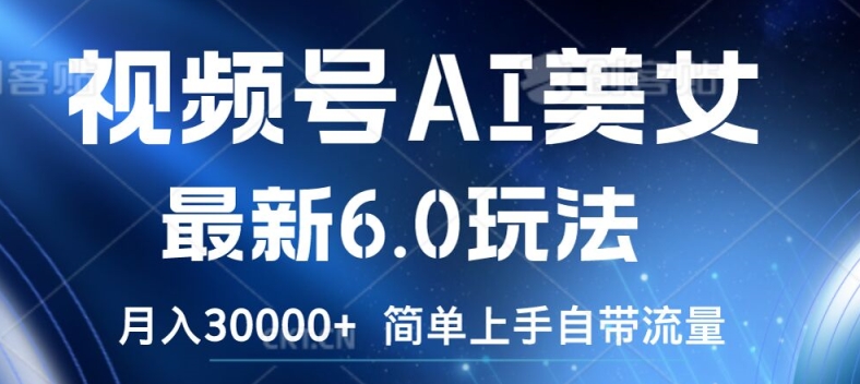 视频号AI美女最新6.0玩法，简单上手自带流量，月入3w【揭秘】-副业宇宙
