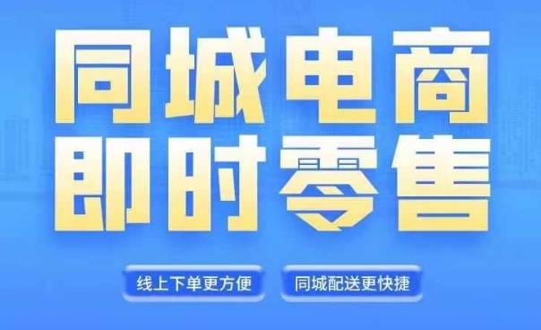 同城电商全套线上直播运营课程，6月+8月新课，同城电商风口，抓住创造财富自由-副业宇宙