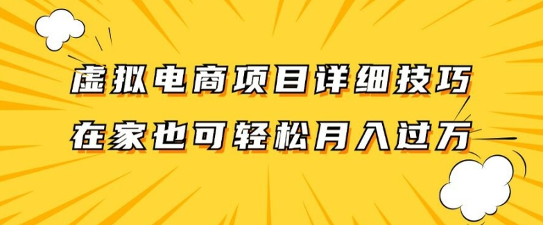 虚拟电商项目详细拆解，兼职全职都可做，每天单账号300+轻轻松松【揭秘】-副业宇宙