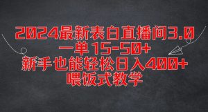 2024最新表白直播间3.0,一单15-50+,新手也能轻松日入400+,喂饭式教学【揭秘】-副业宇宙