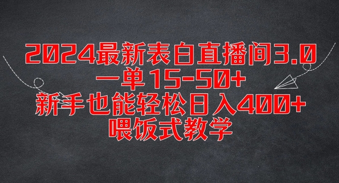 2024最新表白直播间3.0，一单15-50+，新手也能轻松日入400+，喂饭式教学【揭秘】-副业宇宙