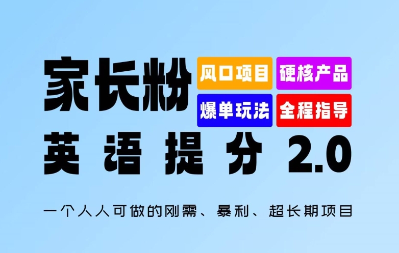 家长粉：英语提分 2.0，一个人人可做的刚需、暴利、超长期项目【揭秘】-副业宇宙