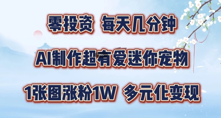 AI制作超有爱迷你宠物玩法，1张图涨粉1W，多元化变现，手把手交给你【揭秘】-副业宇宙