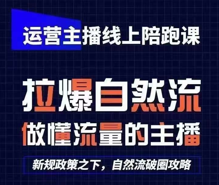 运营主播线上陪跑课，从0-1快速起号，猴帝1600线上课(更新24年8月)-副业宇宙