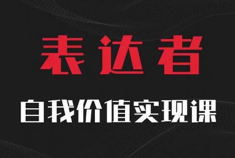 【表达者】自我价值实现课，思辨盛宴极致表达-副业宇宙