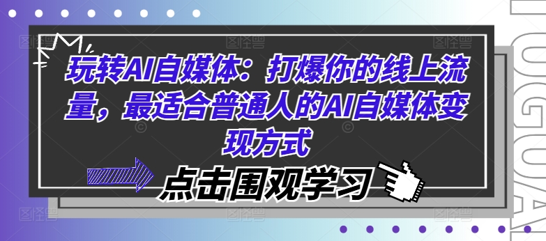 玩转AI自媒体：打爆你的线上流量，最适合普通人的AI自媒体变现方式-副业宇宙