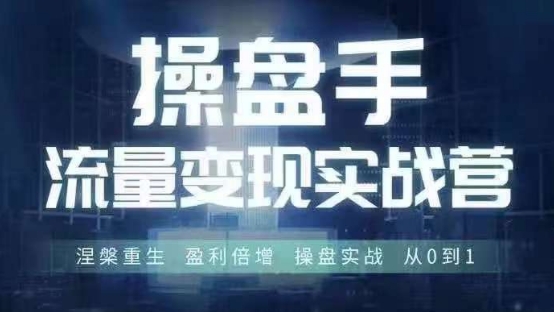 操盘手流量实战变现营6月28-30号线下课，涅槃重生 盈利倍增 操盘实战 从0到1-副业宇宙