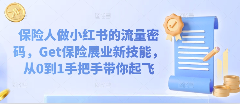 保险人做小红书的流量密码，Get保险展业新技能，从0到1手把手带你起飞-副业宇宙