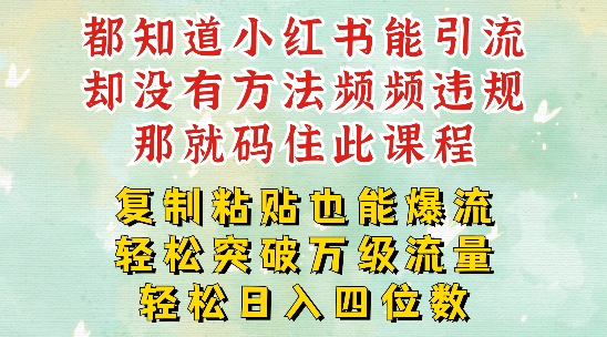 小红书靠复制粘贴一周突破万级流量池干货，以减肥为例，每天稳定引流变现四位数【揭秘】-副业宇宙