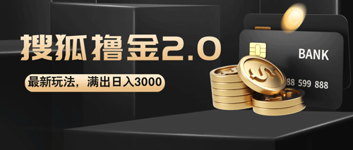 搜狐撸金2.0最新玩法，无脑日入3000+，可无限扩大-副业宇宙