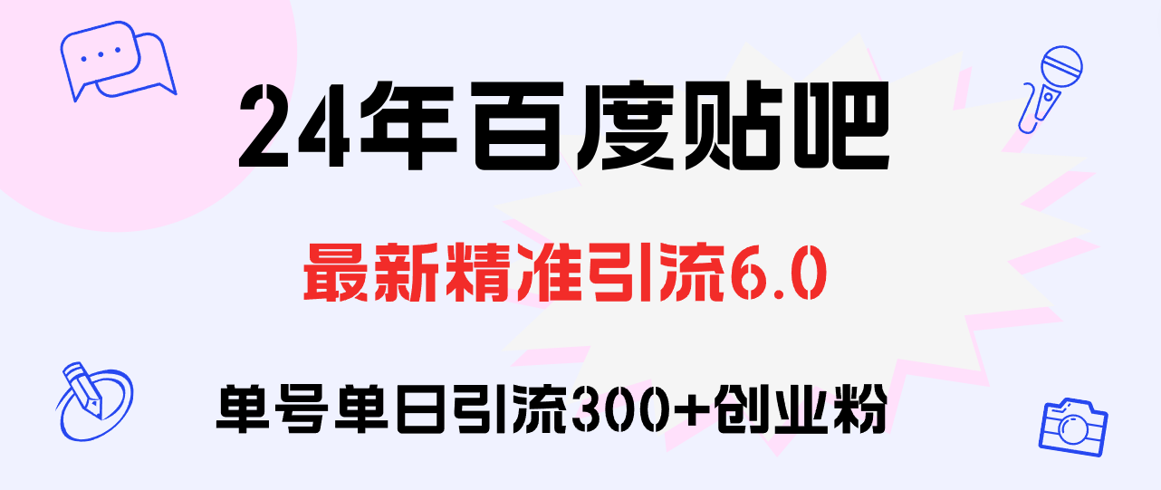 百度贴吧日引300+创业粉原创实操教程-副业宇宙
