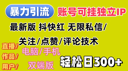 暴力引流法 全平台模式已打通 轻松日上300+-副业宇宙