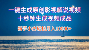 一键生成原创影视解说视频十秒钟生成文案解说背景音乐新手小白轻松月入10000+-副业宇宙