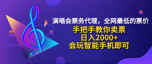 演唱会低价票代理，小白一分钟上手，手把手教你卖票，日入2000+-副业宇宙