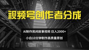 视频号创作者分成 ai制作民间故事 新手小白10分钟制作高质量视频 日入2000-副业宇宙