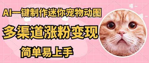 AI一键制作迷你宠物图，五分钟一个成品，多渠道变现，简单易上手-副业宇宙