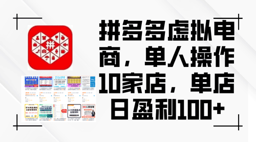 拼多多虚拟电商，单人操作10家店，单店日盈利100+!-副业宇宙