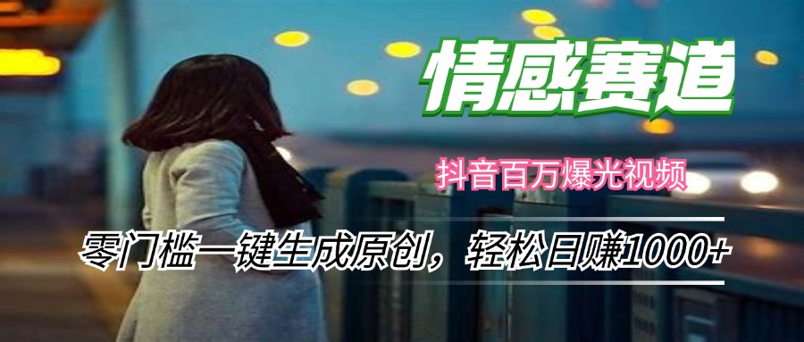 情感小众赛道，零门槛一键生成原创，轻松日赚1000+-副业宇宙