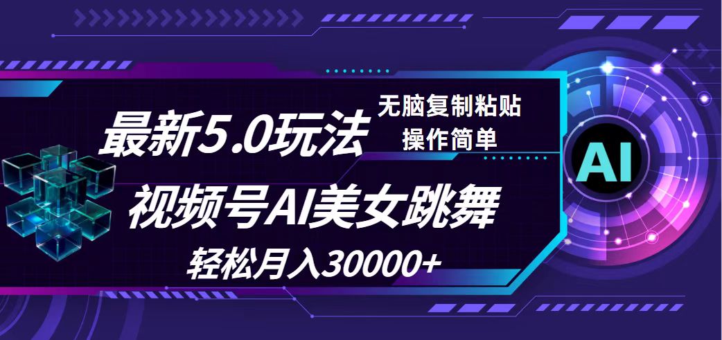 视频号5.0最新玩法，AI美女跳舞，轻松月入30000+-副业宇宙