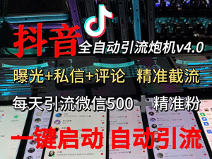 渡鸦科技抖音V4.0曝光炮机 全自动截流精准粉 创业粉 私域引流微信日+500人-副业宇宙