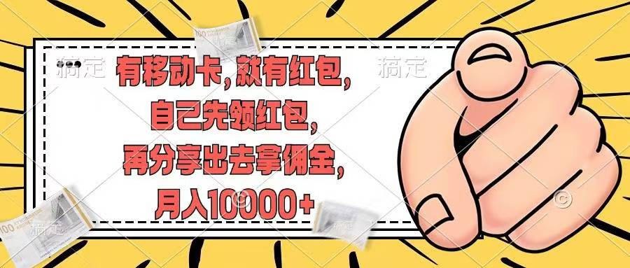 有移动卡，就有红包，自己先领红包，再分享出去拿佣金，月入10000+!-副业宇宙