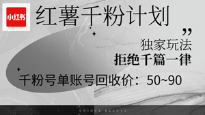 红薯千粉回收计划,单账号收益50+,可矩阵操作-副业宇宙