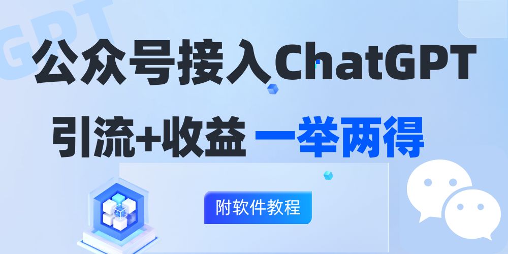众号接入GPT实现涨粉+变现两不误，轻松日入200+！-副业宇宙
