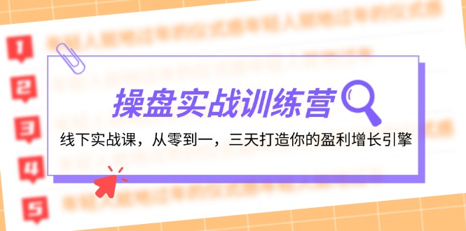 操盘实操训练营：线下实战课，从零到一，三天打造你的盈利增长引擎-副业宇宙