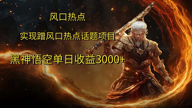 风口热点项目黑神话悟空单日收益3000+-副业宇宙