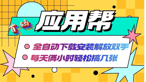 应用帮下载安装拉新玩法 全自动下载安装到卸载 每天俩小时轻松搞几张-副业宇宙
