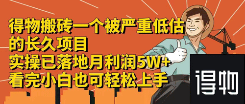 得物搬砖 一个被严重低估的长久项目 一单30—300+ 实操已落地-副业宇宙