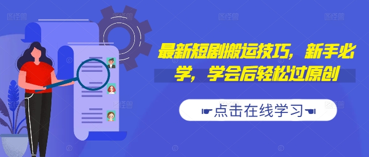 最新短剧搬运技巧，新手必学，学会后轻松过原创(抖音/快手搬运)-副业宇宙