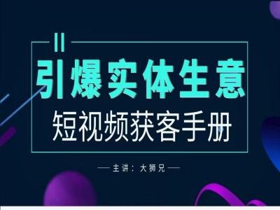 2024实体商家新媒体获客手册，引爆实体生意-副业宇宙