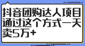 抖音团购达人项目,通过这个方式一天卖5万+【揭秘】-副业宇宙