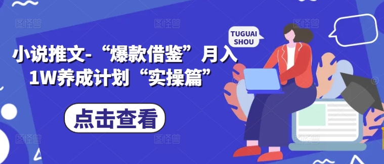 小说推文-“爆款借鉴”月入1W养成计划“实操篇”-副业宇宙