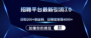 招聘平台日引流200+创业粉,加爆微信,日稳定变现4000+-副业宇宙