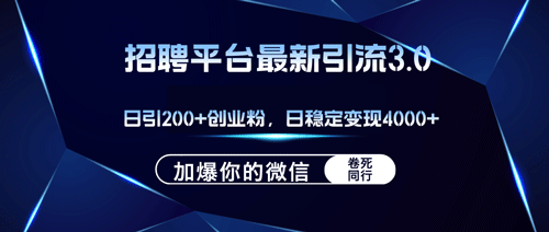 招聘平台日引流200+创业粉，加爆微信，日稳定变现4000+-副业宇宙